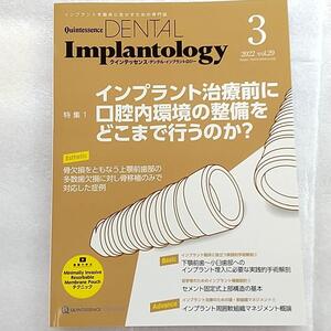 クインテッセンス・デンタル・インプラントロジー　2022年3　 インプラント治療前に 口腔内環境の整備をどこまで行うのか？