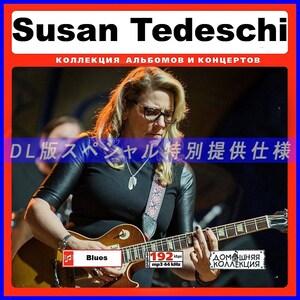 【特別提供】SUSAN TEDESCHI 大全巻 MP3[DL版] 1枚組CD◇