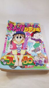 A04 送料無料【書籍】まんがたいむジャンボ　通巻39号　平成11年5月号 成田昌和 佐野絵里子 ぽわそん・だぶりる あらい太郎