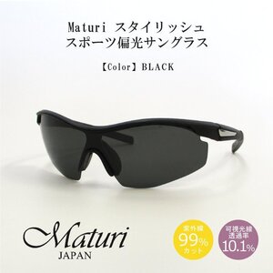 【Maturi マトゥーリ】スタイリッシュ スポーツ偏光サングラス 男女兼用 超軽量 TK-018-1 ブラック 新品 定価19800円