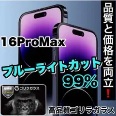 目に優しい！【iPhone 16ProMax】ブルーライト99%カットフィルム