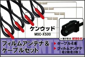 フィルムアンテナ ケーブル セット ケンウッド KENWOOD 用 MSC-X500 対応 地デジ ワンセグ フルセグ 高感度 ナビ HF201S-01 端子