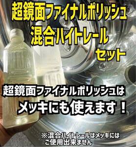 ■メッキにも使えます■超鏡面ファイナルポリッシュ250ml＋混合ハイトレール500ml最終仕上げ剤 トラック 磨き アルミ ホイール メッキ バス