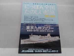 にっぽん全国たのしい船旅(2021-2022) イカロス出版