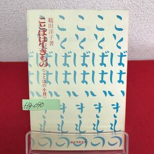 Hg-090/ことばは生きもの (ことばの小径) 著者/鶴田洋子 1989年3月15日発行 誠文堂新光社 ことばの映像/L7/60829