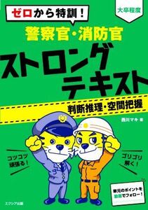 ゼロから特訓！警察官・消防官ストロングテキスト【判断推理・空間把握】 大卒程度/西川マキ(著者)