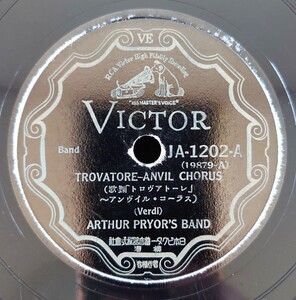 【蓄音器用SP盤レコード】歌劇「トロヴァトーレ」アンヴィル・コーラス/森の鍛冶屋/ARTHUR PRYOR’S BAND-アーサー・プライヤー/SPレコード