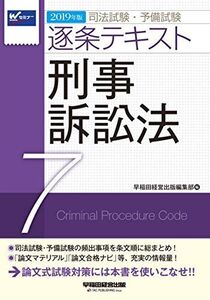 [A11652718]司法試験・予備試験 逐条テキスト (7) 刑事訴訟法 2019年 (W(WASEDA)セミナー) [単行本（ソフトカバー）] 早