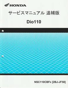 　新品サービスマニュアル追補版　ディオ 110　Dio110　JF58　