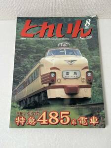 とれいん 進化する国鉄型 特急 485系 電車 2005-8 No.368