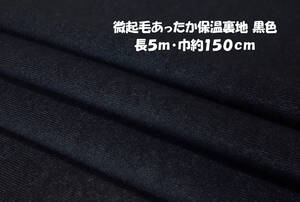 微起毛あったか保温裏地 黒 微薄地/ソフト 長5ｍ 巾150cm 秋冬アウター コート アウトドアジャケット チュニック スカート ポケット裏