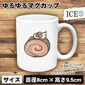 誕生日 おもしろ マグカップ コップ ケーキ チョコ ロール 陶器 可愛い かわいい 白 シンプル かわいい カッコイイ シュール 面白い ジョ