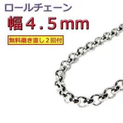 ロールチェーン シルバー925 ネックレス 4.5mm 40cm～