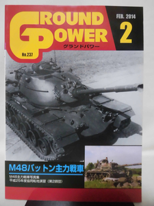 グランドパワー No.237 2014年2月号 特集 M48パットン主力戦車[1]A4452