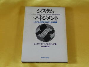 ダイヤモンド社 D.I.クリーランド/W.R.キング著 上田惇生訳 システム マネジメント～システム分析とプロジェクト組織
