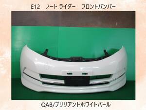 E12　ノート/ライダー　日産　フロントバンパー　QAB/ブリリアントホワイトパール　即決！※個人様宅配送不可