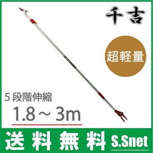 千吉 高枝切鋏 3m 高枝切りバサミ SGLP-11 5段伸縮 軽量 高枝切りばさみ 剪定ばさみ 枝打ち 剪定鋏