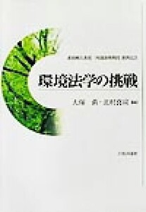 環境法学の挑戦 淡路剛久教授・阿部泰隆教授還暦記念/大塚直(編者),北村喜宣(編者)