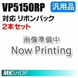 【2本セット】送料無料 エプソン用 VP5150RP対応 リボンパック 汎用品/ VP-5150F VP-6000 VP-6200 VP-6200N用