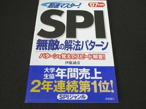 本 No2 01106 超速マスター! SPI無敵の解法パターン 2006年2月1日 高橋書店 伊藤誠彦