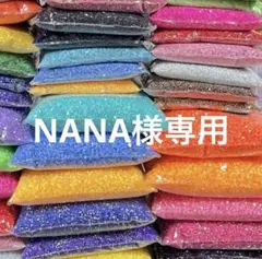 NANA様専用