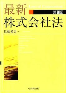 最新　株式会社法 （第８版） 近藤光男／著