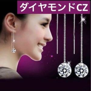 大粒　ダイヤモンド　CZ ブリリアンカット　チェーン　ピアス　シルバー