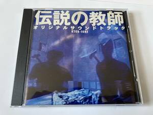 「伝説の教師」オリジナル・サウンドトラック KTCR1692 仲西匡 沢田完 松本人志 中居正広