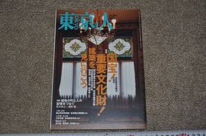 ●東京人　2010年　No.284　国宝！重要文化財！建築を見に行こう　近代建築洋館レトロアンテークモダン