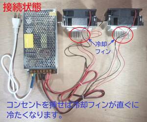 ペルチェ式冷却装置No.3 【冷却ユニット2台】＋【電源】＋【接続ケーブル】