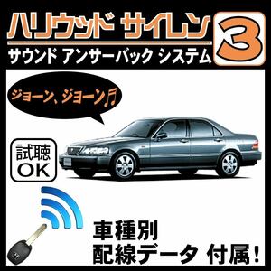 レジェンド KA9 H10.9~■ハリウッドサイレン３ 純正キーレス連動 配線データ/配線図要確認 日本語取説 アンサーバック ドアロック音