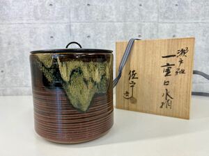 未使用保管品【宇田佐平 水指 一重口 瀬戸】茶道具 茶道道具 共箱