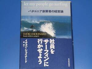 社員をサーフィンに行かせよう パタゴニア創業者の経営論★イヴォン シュイナード Yvon Chouinard★森 摂 (訳)★東洋経済新報社★