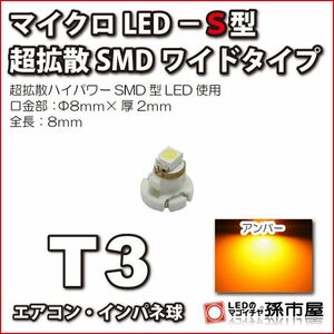 LED 孫市屋 LCS7-A T3-マイクロLED-S型-SMDワイド-アンバー