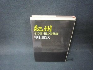 紀州　中上健次　シミ有/PBD