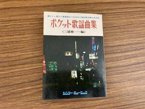 ポケット歌謡曲集　　三浦伸一 編　　シンコーミュージック /999