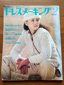 ドレスメーキング☆1987年 2月号☆昭和56年2月発行☆秋☆鎌倉書房☆昭和レトロ☆レトロファッション誌