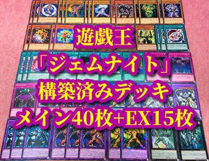 遊戯王 まとめ売り「ジェムナイト」構築済みデッキ40枚+EX15枚 ファントムルーツ パーズ ガネット ジルコニア ルビーズ アクアマリナ 引退