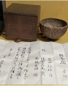 清水 七兵衛 窯 泉山 仁好 作 栗林 前助 焼 煎茶碗 鶴泉鑑定 書 箱