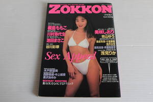 ZOKKON ゾッコン Vol.5 【表紙 浅見りか】 桐島ももこ 川村弥代生 池田まさこ 谷川彩華 美咲しおり 青山ゆう 鹿倉朱美 小室麻里 他