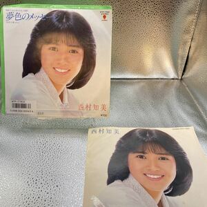 再生良好 美盤 EP　西村知美 「夢色のメッセージ」　ステッカー付き　来生たかお　「ドン松五郎の生活」