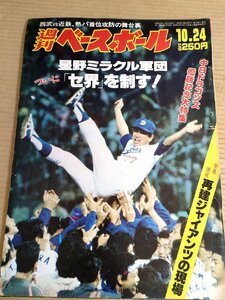 週刊ベースボール 1988.10 No.49/星野仙一/近藤貞雄/王貞治/中内?/新井宏昌/藤田浩雅/松原靖/長島茂雄/長嶋茂雄/プロ野球/雑誌/B3231733