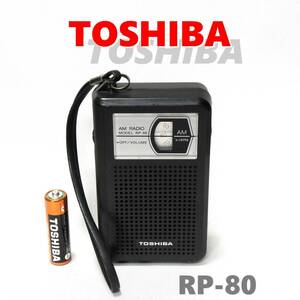 東芝 AMラジオ ●動作ＯＫ ●送料無料 TOSHIBA RP-80 昭和 時代物 珍品 骨董・アンティーク？ 即決!