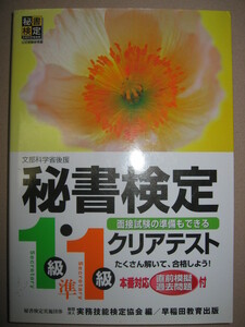 ◆秘書検定１級・準１級クリアテスト；上級秘書　　本番対応直前模試付き ： 面接試験の準備もできる、◆早稲田教育出版 定価：\1,300 