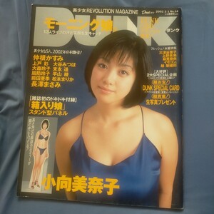 送料無料即決！DUNK ダンク2002年2月1日号 小向美奈子 仲根かすみ上戸彩大谷みつほ長澤まさみ三津谷葉子Duet増刊