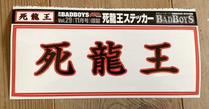 送料110円◆暴走族ステッカー◆BAD BOYS 7◆湘南爆走族クレタク旧車會バッドボーイズ漫画映画ツッパリヤンキー暴ヤン不良族ヘルザリゴキ