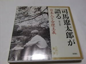 講演CD　司馬遼太郎が語る　日本人と合理主義