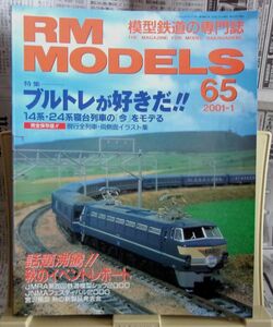 112* RM MODELS (アールエムモデルズ) 2001年01月号 Vol.65 特集：ブルトレが好きだ！！