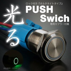 プッシュスイッチ 18Φ グリーン LEDリング付き オルタネイトタイプ 配線付き専用カプラー付属 IZ316-G