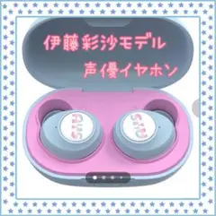 【新品未使用】声優イヤホン　伊藤彩沙モデル『オトもラジオ』BUDDY PASS付